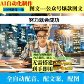 coze扣子工作流公众号爆款 配图AI图文制作ai智能体全自动效率教程