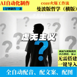 coze扣子工作流文化曼波版哲学短视频制作ai智能体全自动效率教程
