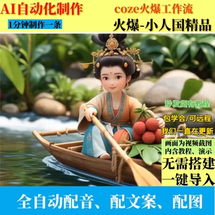 coze扣子工作流历史小人国动态视频制作ai智能体全自动效率教程