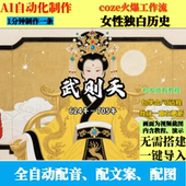 coze扣子工作流文化女性独白历史一生视频ai智能体全自动效率教程