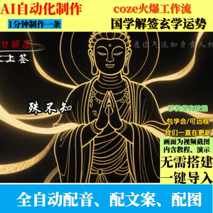 coze扣子工作流文化教育国学解签玄学运势视频制作ai智能体全自动