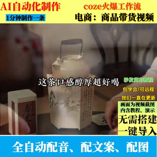 coze扣子工作流商品带货视频视频制作ai智能体全自动化生成视频