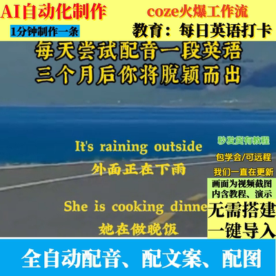 coze扣子工作流每日英语视频制作