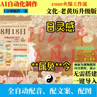 coze扣子工作流文化钦天监老黄历视频制作ai智能体全自动效率教程