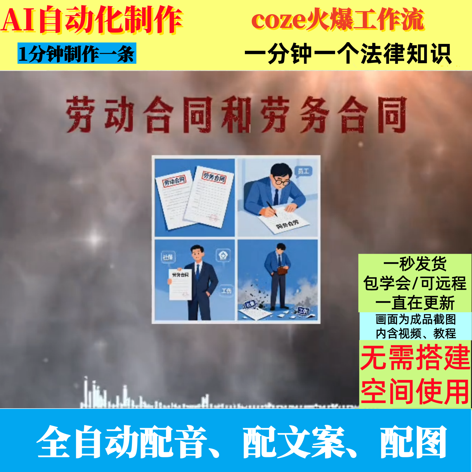 coze扣子工作流教育一分钟一个法律知识视频制作ai智能体自动制作