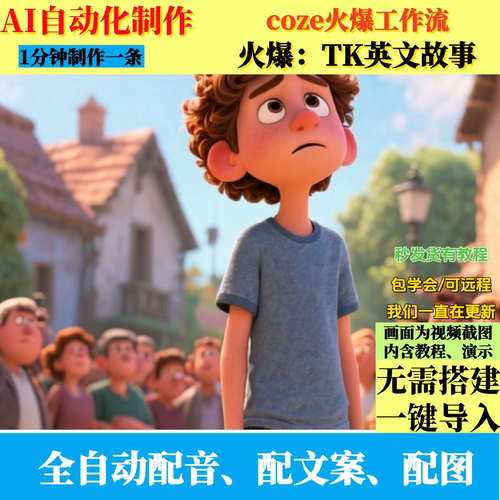 coze扣子工作流抖音TK英文故事