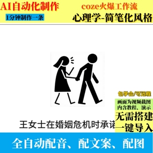 coze扣子工作流心理学视频AI视频制作ai智能体全自动效率带教程