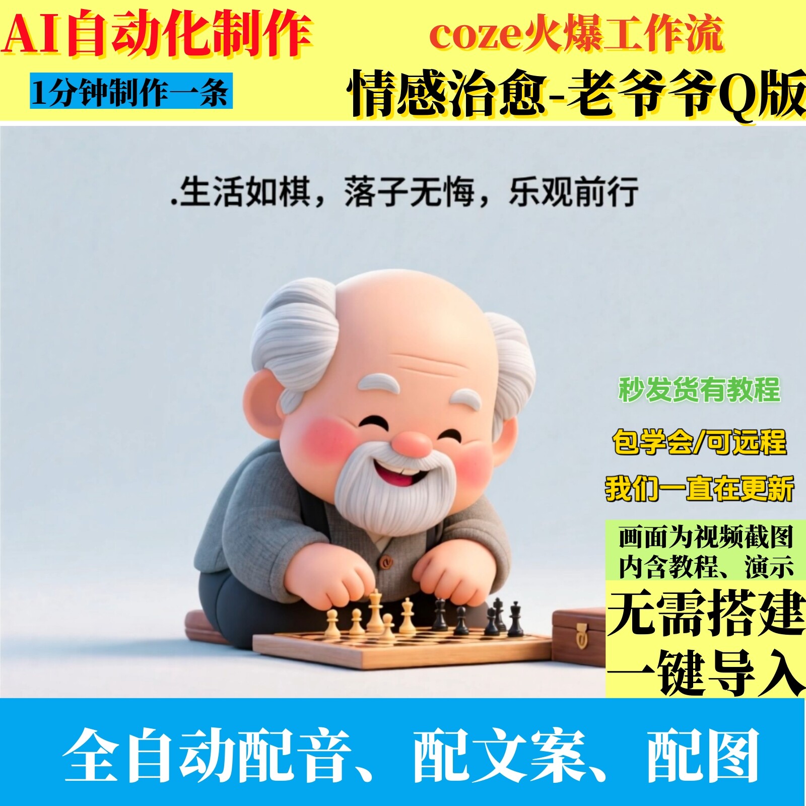 coze扣子工作流情感治愈老爷爷新版Q版AI视频制作智能体自动教程