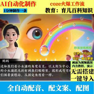 coze扣子工作流教育育儿百科知识科普视频制作ai智能体自动制作