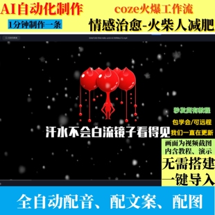 coze扣子工作流情感治愈火柴人减肥励志AI视频制作智能体自动教程