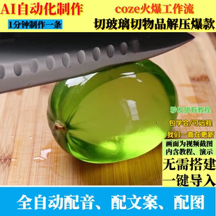 coze扣子工作流抖音切玻璃水果解压爆款视频制作ai智能体自动化AI