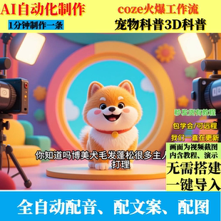 coze扣子工作流抖音火爆宠物科普3D科普视频制作ai智能体自动效率