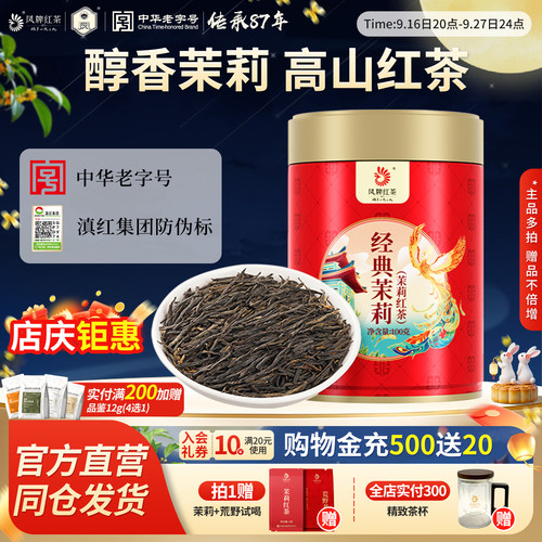 凤牌滇红经典茉莉红茶花香100g