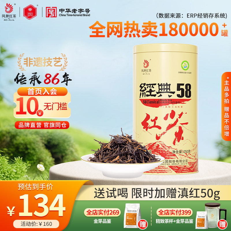 凤牌红茶老字号正宗滇红经典58特级浓香云南凤庆口粮茶叶250g送礼