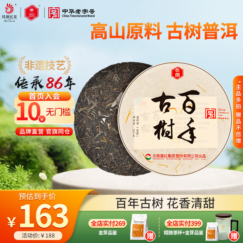 云南普洱茶凤庆临沧七子饼生茶风牌茶叶老字号百年古树茶357克