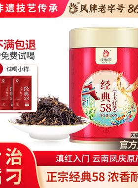 凤牌红茶正宗云南滇红经典58特级浓香口粮茶自己喝送礼老字号茶叶