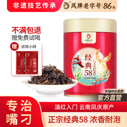凤牌红茶正宗云南滇红经典58特级花果浓香口粮茶送试喝凤庆茶叶