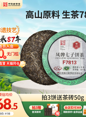 凤牌云南普洱茶生茶饼凤庆临沧F7813七子饼茶357g