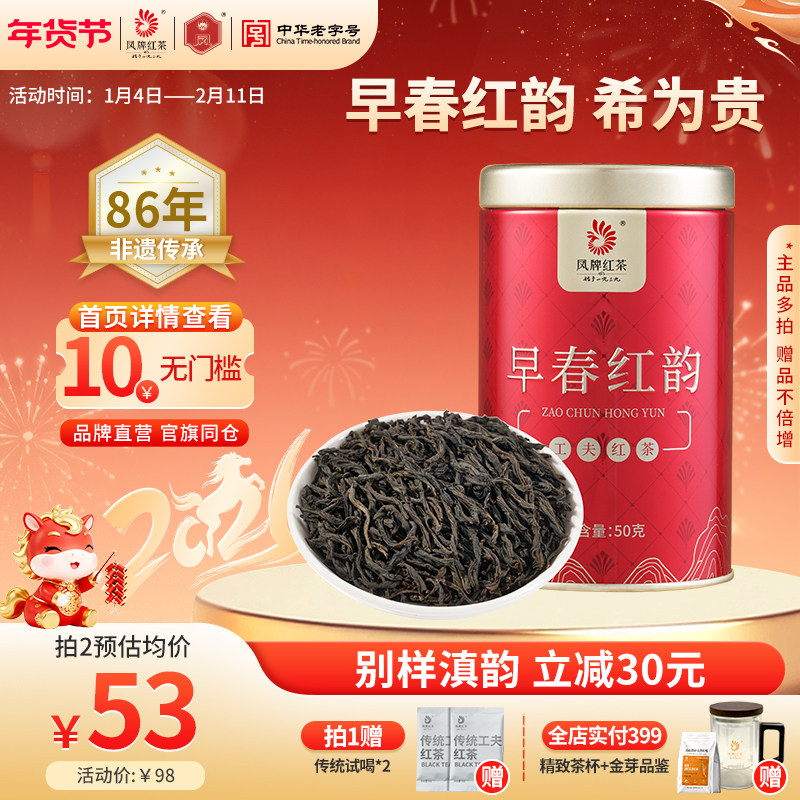 凤牌红茶新品春采鲜芽早春红韵品鉴浓香型凤庆正宗滇红茶叶50g,茶,滇红,淘宝优惠券,粉丝福利购,淘宝优惠卷