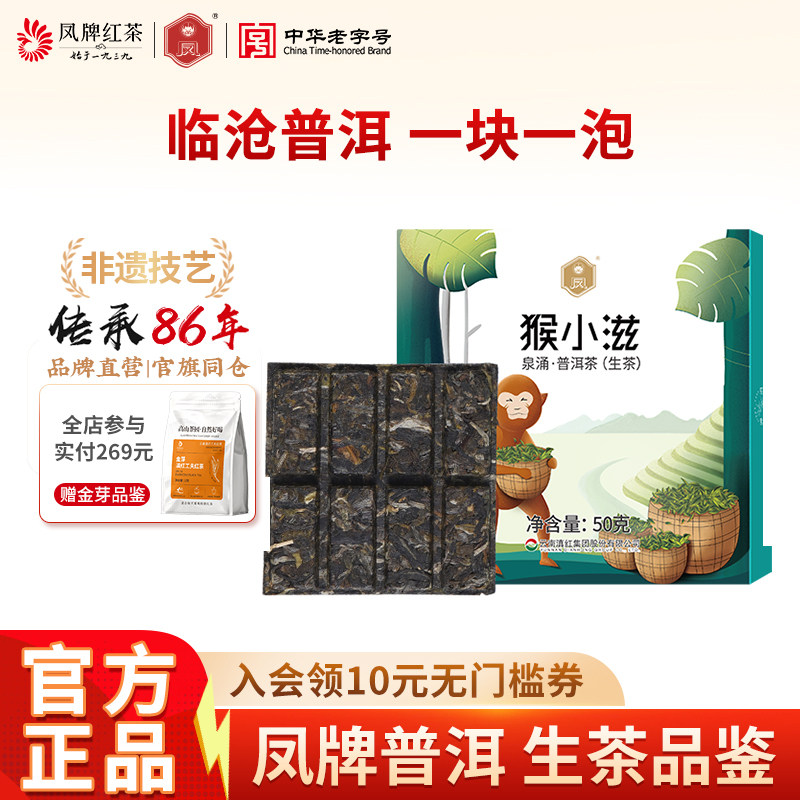 凤牌茶叶云南普洱茶生茶陈香耐泡免撬茶品鉴试喝茶砖一块一泡便携