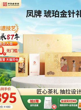 【新品】凤牌红茶滇红高端礼盒琥珀金针老字号特级云南茶叶送礼