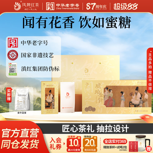 凤牌红茶滇红高端礼盒琥珀金针老字号特级云南茶叶120g节日送礼