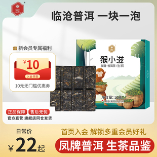凤牌茶叶云南普洱茶生茶陈香耐泡免撬茶品鉴试喝茶砖一块一泡便携