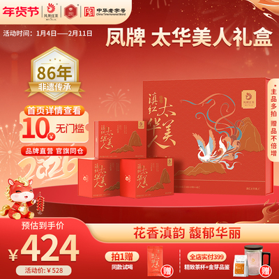 凤牌红茶太华美人礼盒滇红茶叶