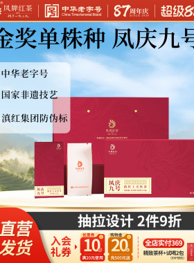 凤牌红茶正宗滇红礼盒凤庆九号老字号特级云南茶叶120g节日送礼