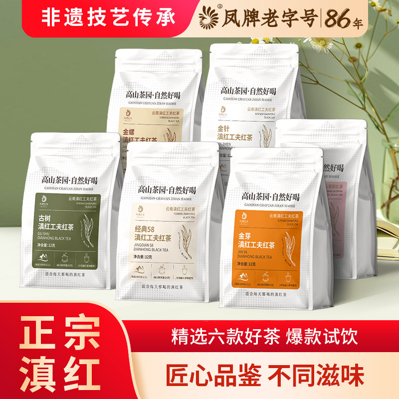 凤牌红茶试喝品鉴正宗滇红经典58茶叶金针金芽金丝蜜香金螺小样