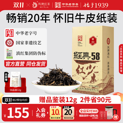 凤牌红茶经典58滇红特级正宗云南凤庆茶叶浓香型口粮茶散装380g
