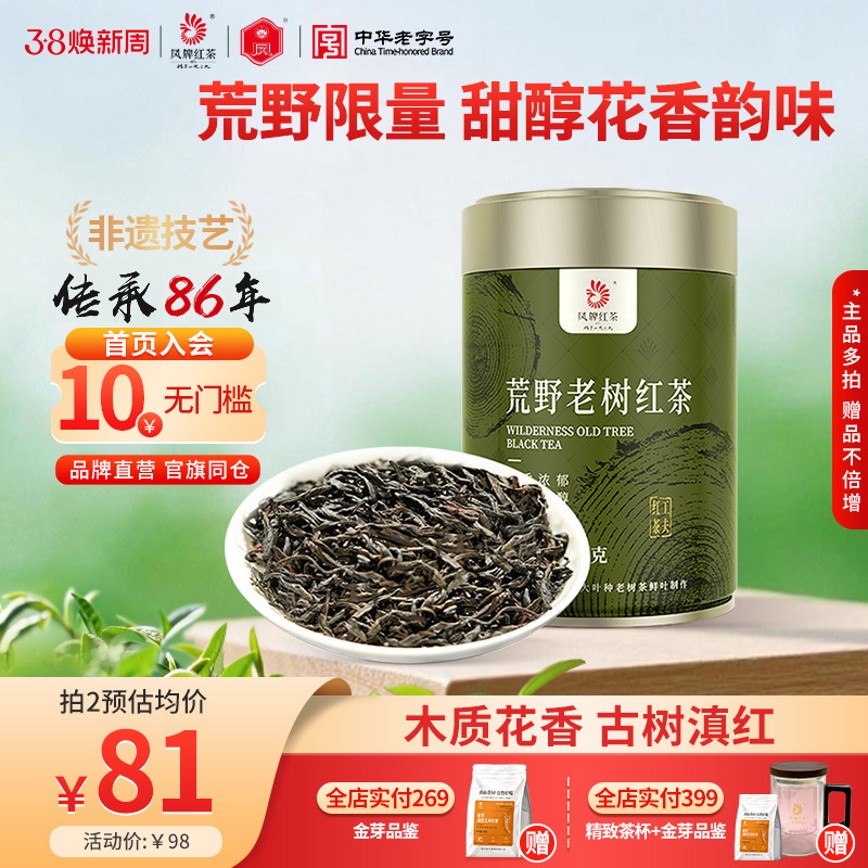 【新品】凤牌红茶云南滇红高山荒野老树100g甜醇花香特级散装茶叶