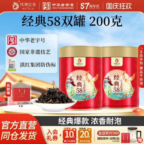 爆款组合凤牌红茶正宗滇红经典58