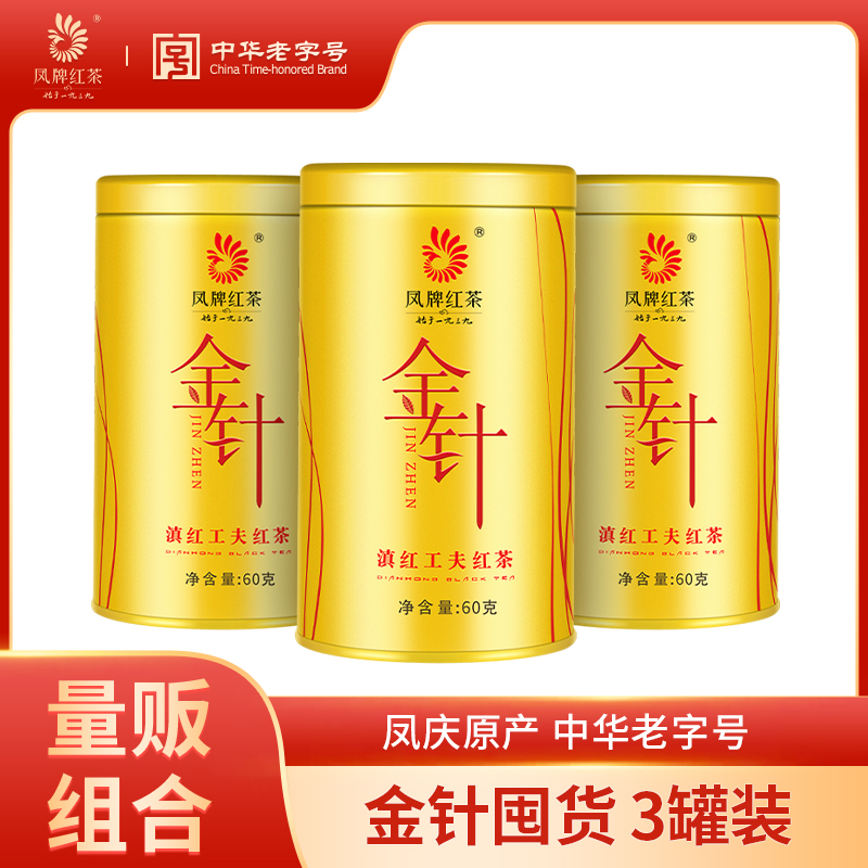 【量贩组合】凤牌红茶正宗云南滇红金针特级金芽茶叶60g*3罐囤货