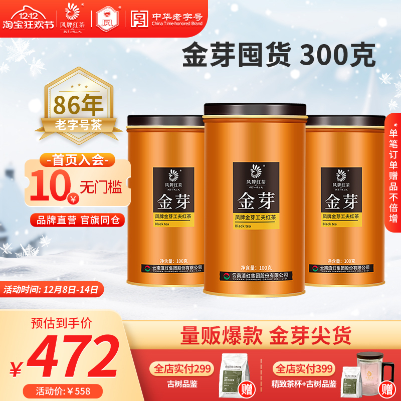 凤牌红茶特级金丝金芽组合量贩装