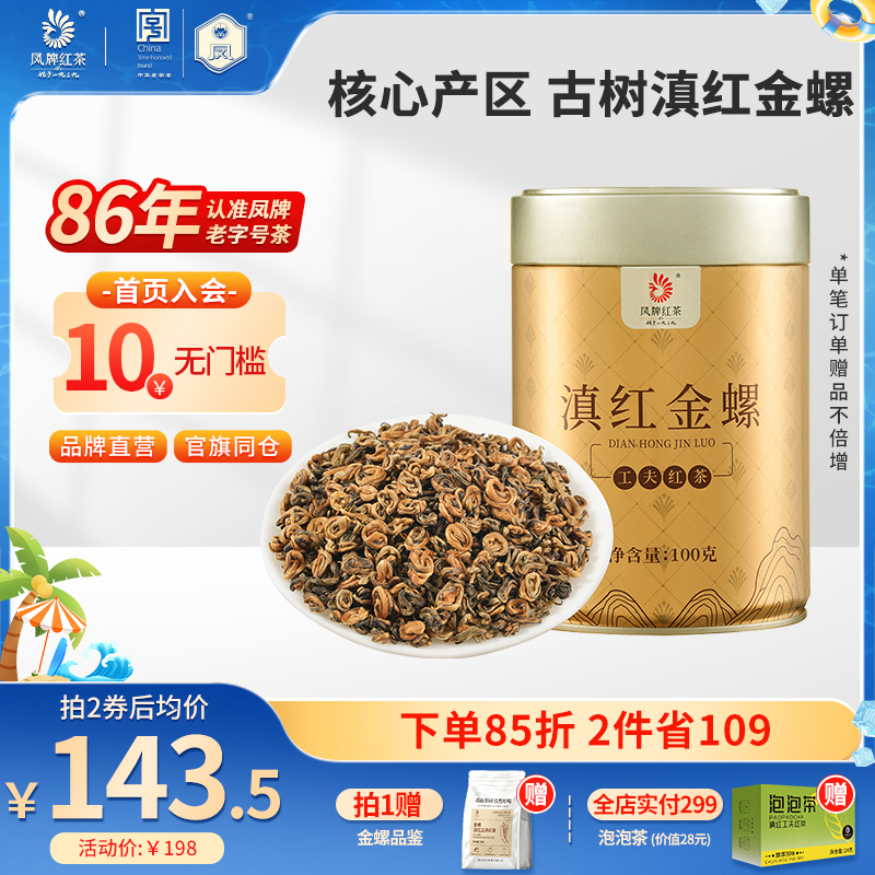 鳳牌滇紅金螺金絲蜜香濃香型紅茶