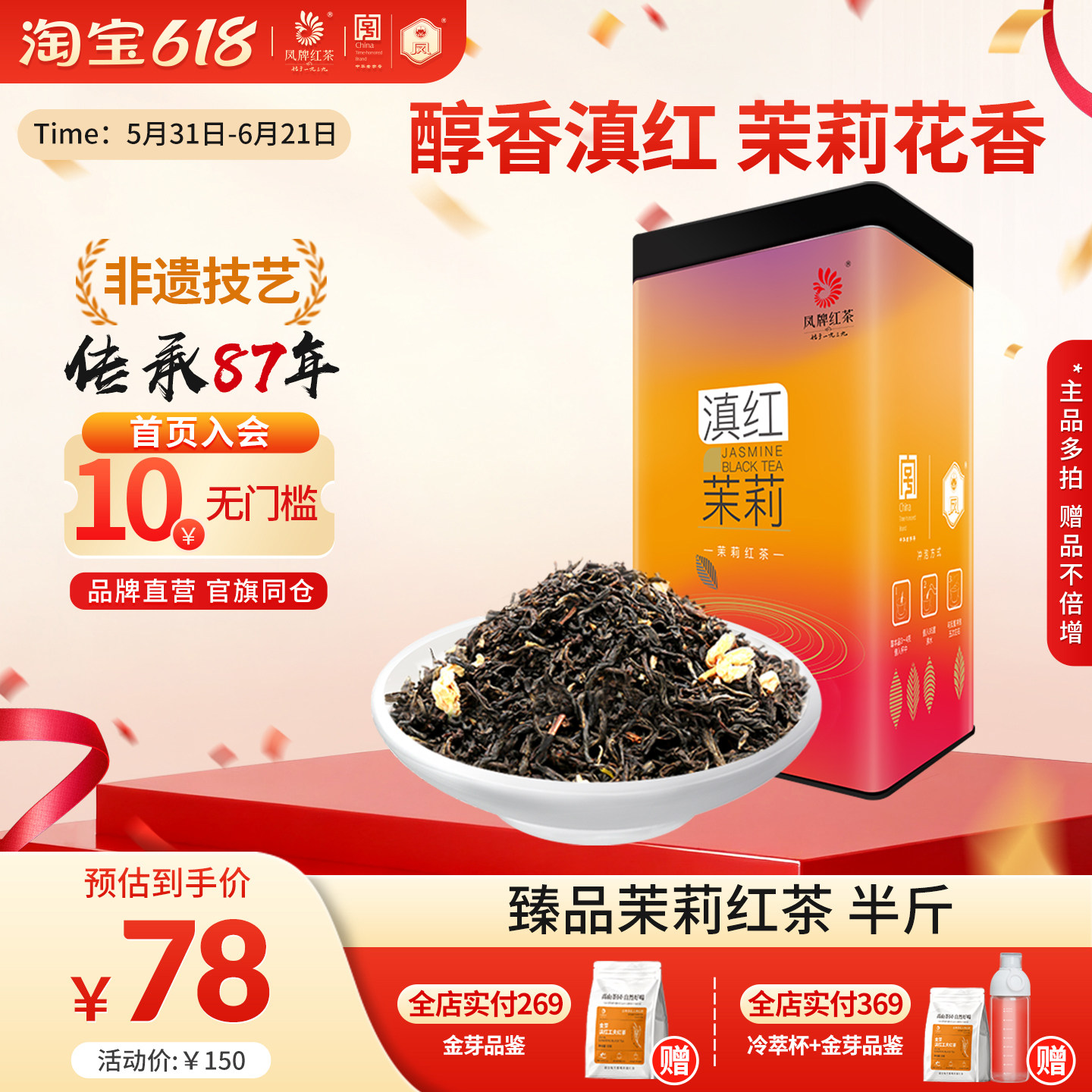 凤牌红茶云南茉莉红茶茶叶正宗滇红养胃茉莉花香浓香250g半斤送礼