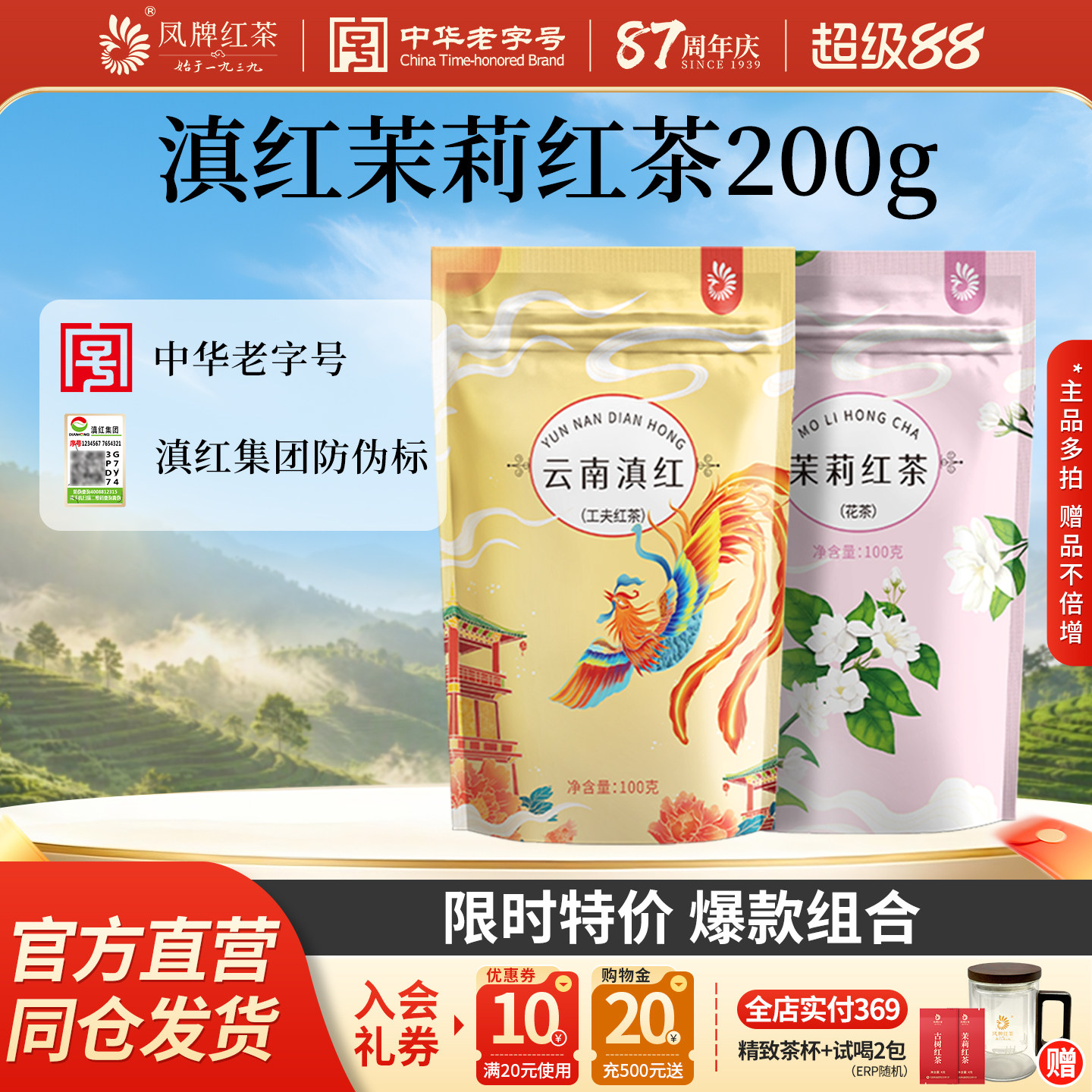 【爆款组合】凤牌红茶正宗滇红茶+茉莉花香红茶云南凤庆茶叶200g