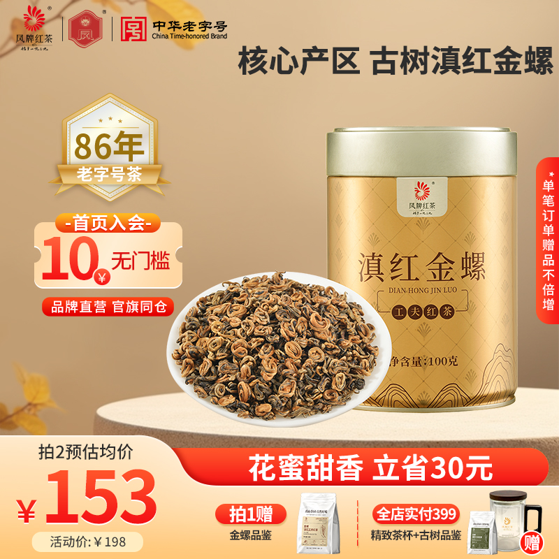 凤牌滇红金螺金丝蜜香浓香型红茶