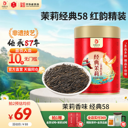 【茉莉经典58】凤牌茉莉红茶新茶正宗滇红茉莉花香茶叶特级100g