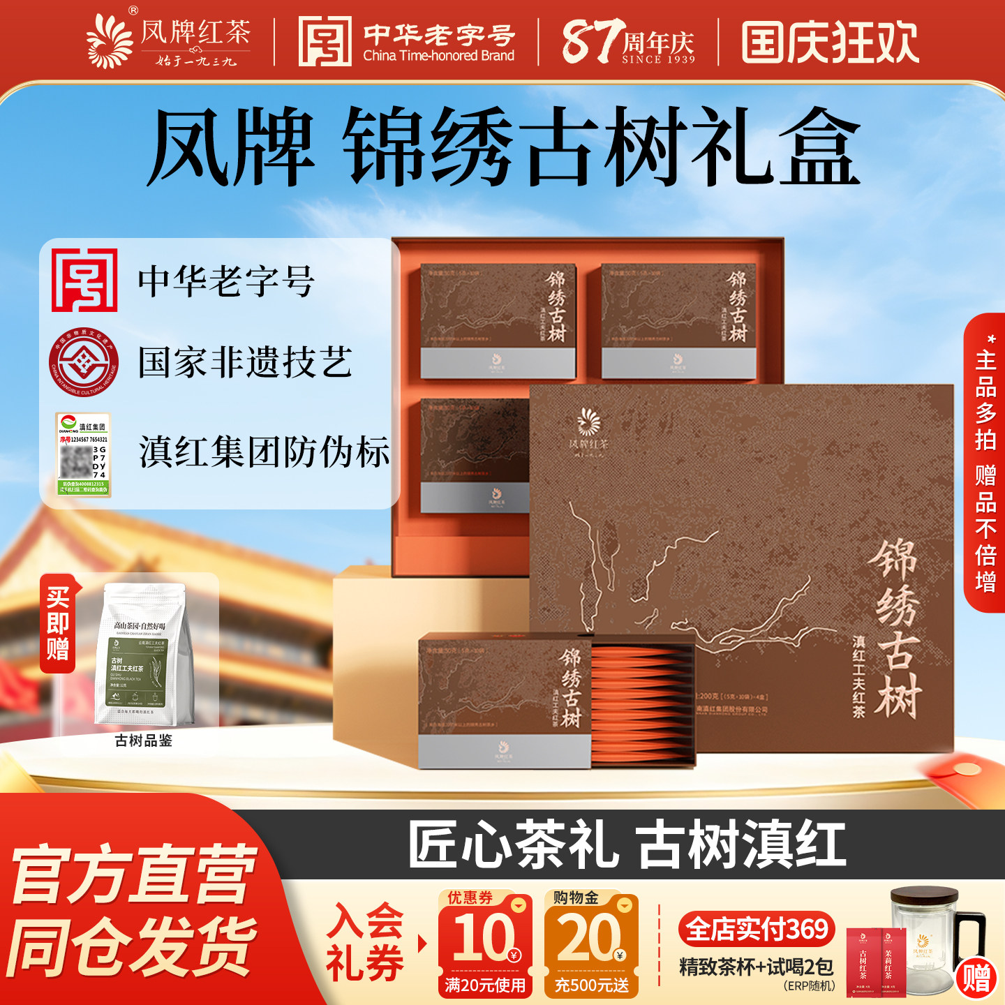 凤牌红茶正宗锦绣古树礼盒特级