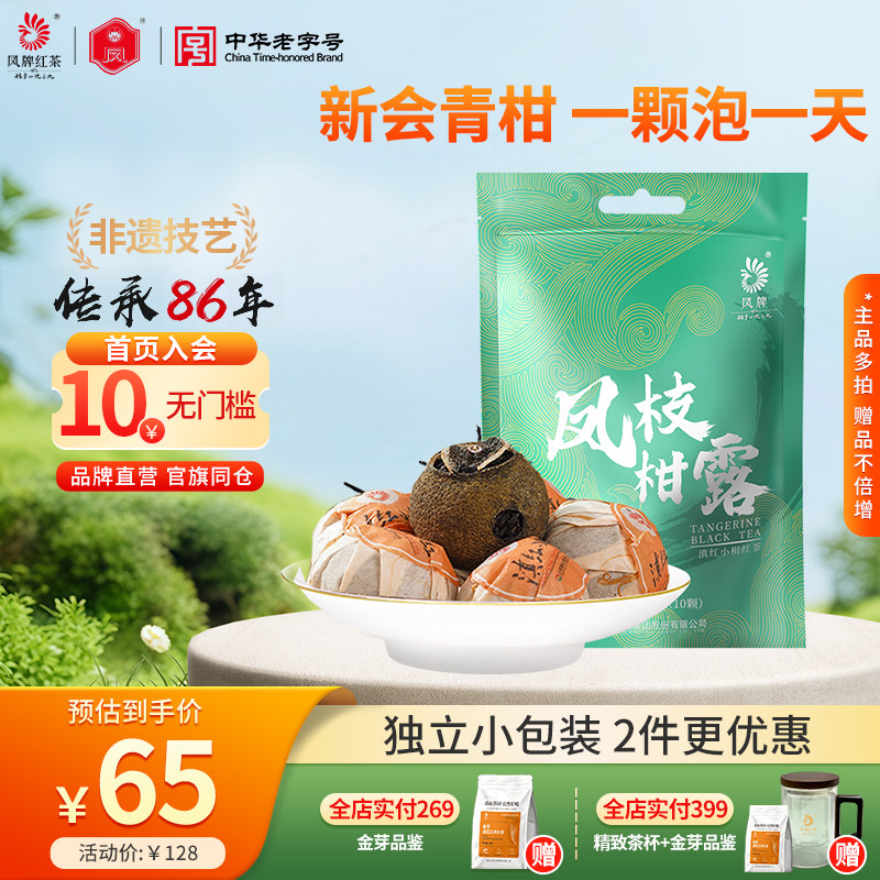 凤牌红茶滇红茶新会小青柑独立包装特级茶叶陈皮生晒凤枝柑露120g