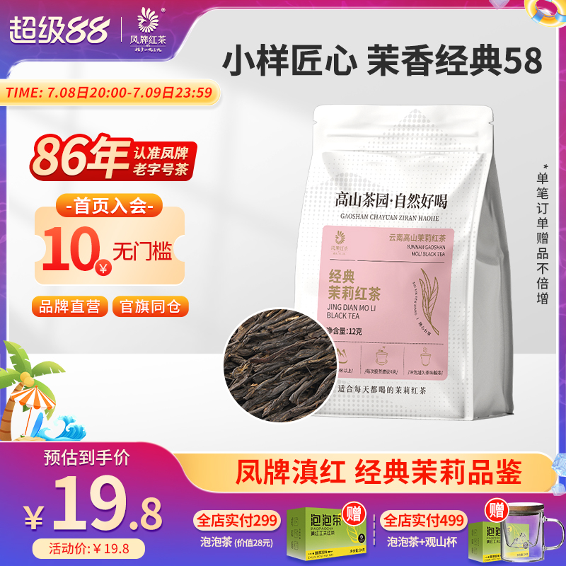 凤牌红茶正宗滇红茉莉花香茶叶