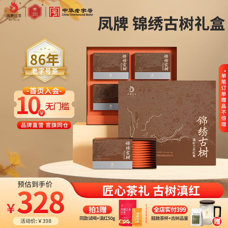 凤牌红茶正宗锦绣古树礼盒特级