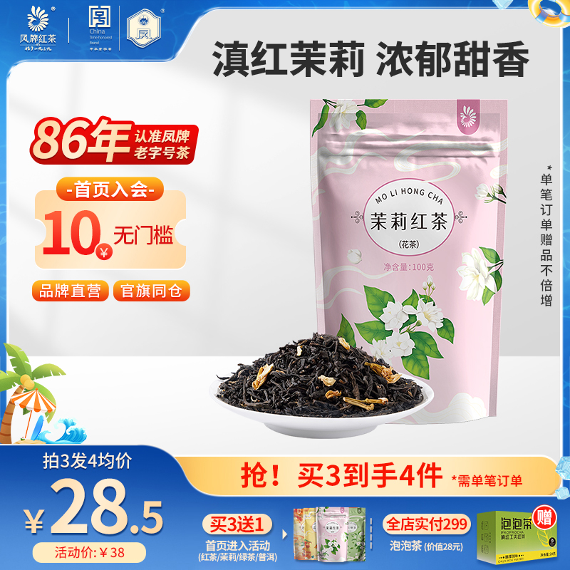 鳳牌茉莉紅茶100g濃香養胃高回購