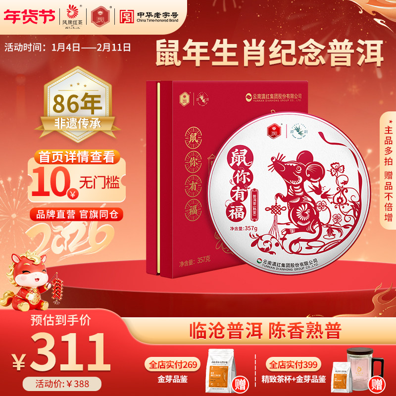 凤牌茶叶普洱茶鼠年收藏纪念礼盒熟茶茶饼357g送礼佳品古树大叶种