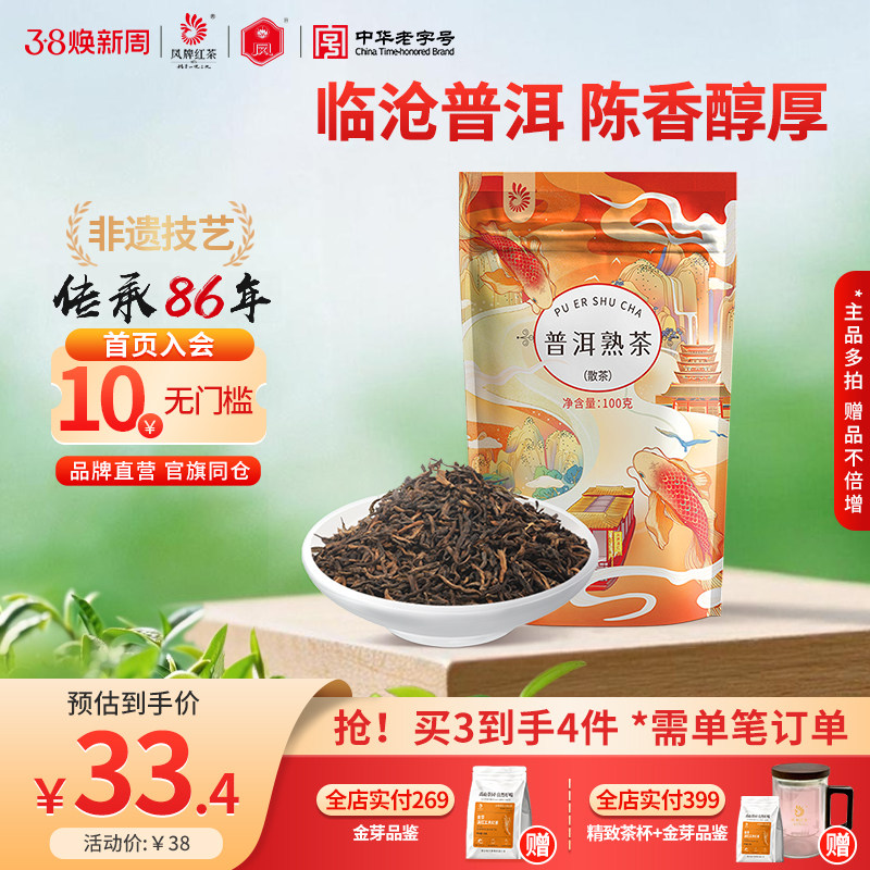 凤牌茶叶普洱熟茶云南凤庆正宗临沧普洱茶100g散装熟普陈香袋装