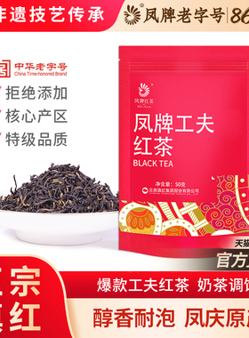 凤牌红茶正宗云南滇红茶叶特级浓香型试喝袋装50g口粮茶奶茶用