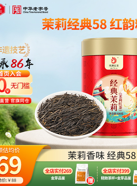 【茉莉经典58】凤牌茉莉红茶新茶正宗滇红茉莉花香茶叶特级100g