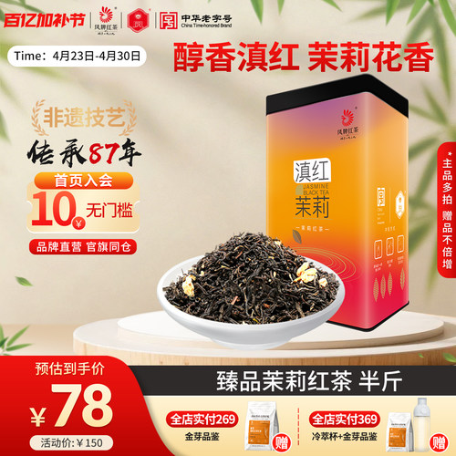 凤牌茉莉红茶滇红茶特级浓香250g